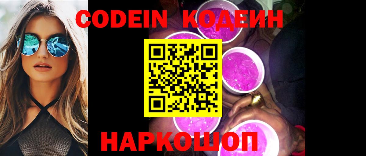 Кодеиновый сироп Lean Purple Drank  Codein Purple Drank  Вход с VPN  Лосино-Петровский 